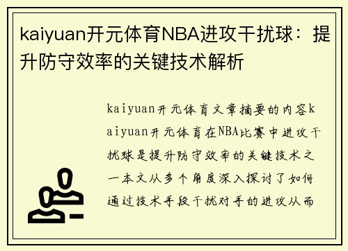 kaiyuan开元体育NBA进攻干扰球：提升防守效率的关键技术解析