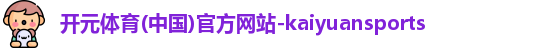 kaiyuan开元体育